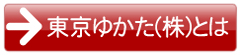 東京ゆかた(株)とは