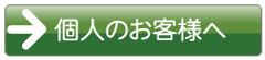 個人のお客様へ