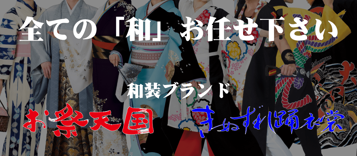 東京ゆかた㈱とは 東京ゆかた株式会社：「きぬずれ踊衣裳」「お祭天国