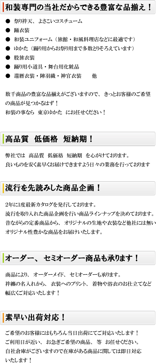 東京ゆかた㈱とは 東京ゆかた株式会社：「きぬずれ踊衣裳」「お祭天国